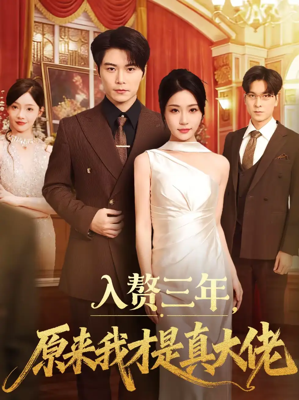 《入赘三年，原来我才是真大佬（75集）刘帅＆瑞子》短剧全集免费在线看