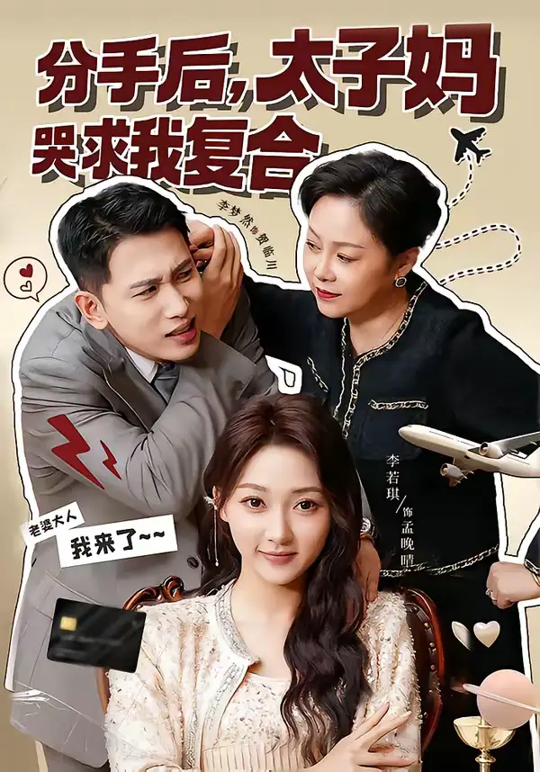 《分手后，太子妈哭求我复合（74集）李梦然＆李若琪》短剧全集免费在线看