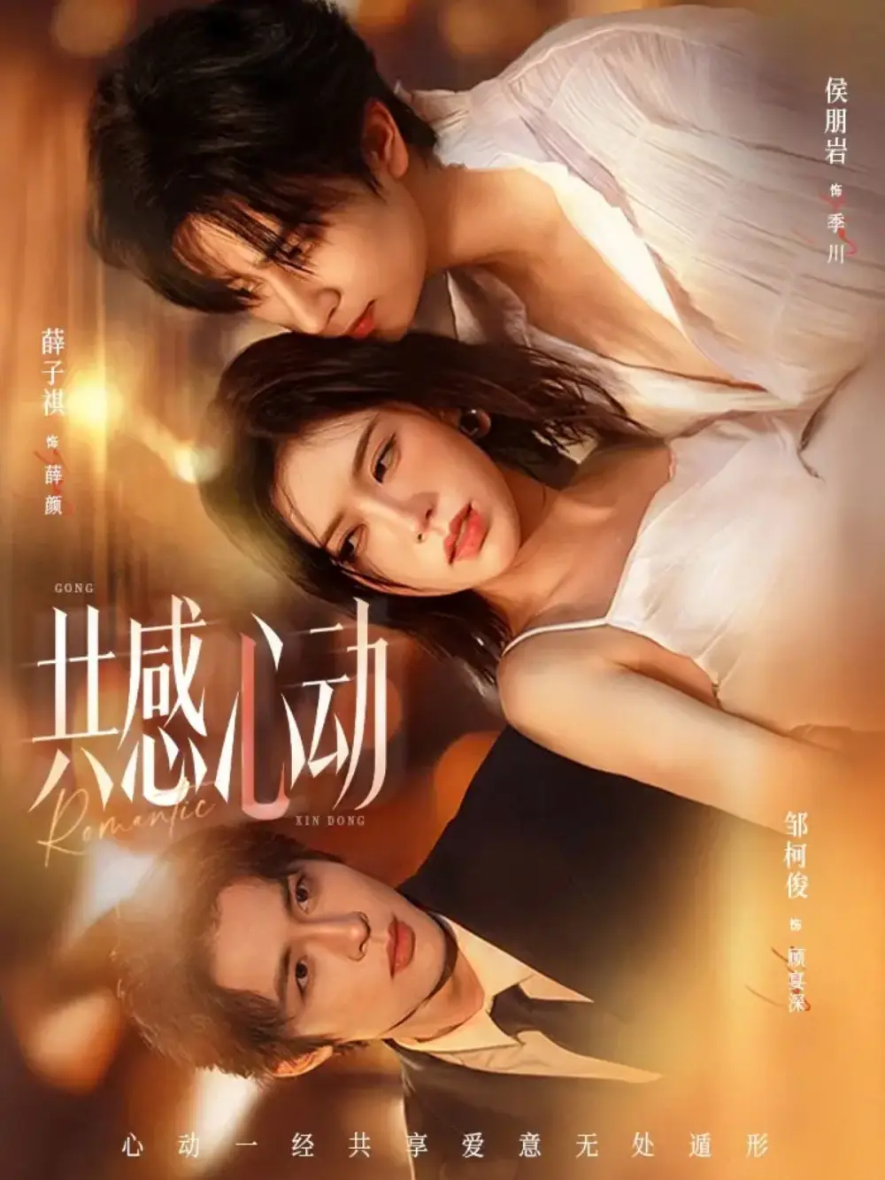 《共感心动（66集）侯朋岩&薛子祺》短剧全集免费在线看