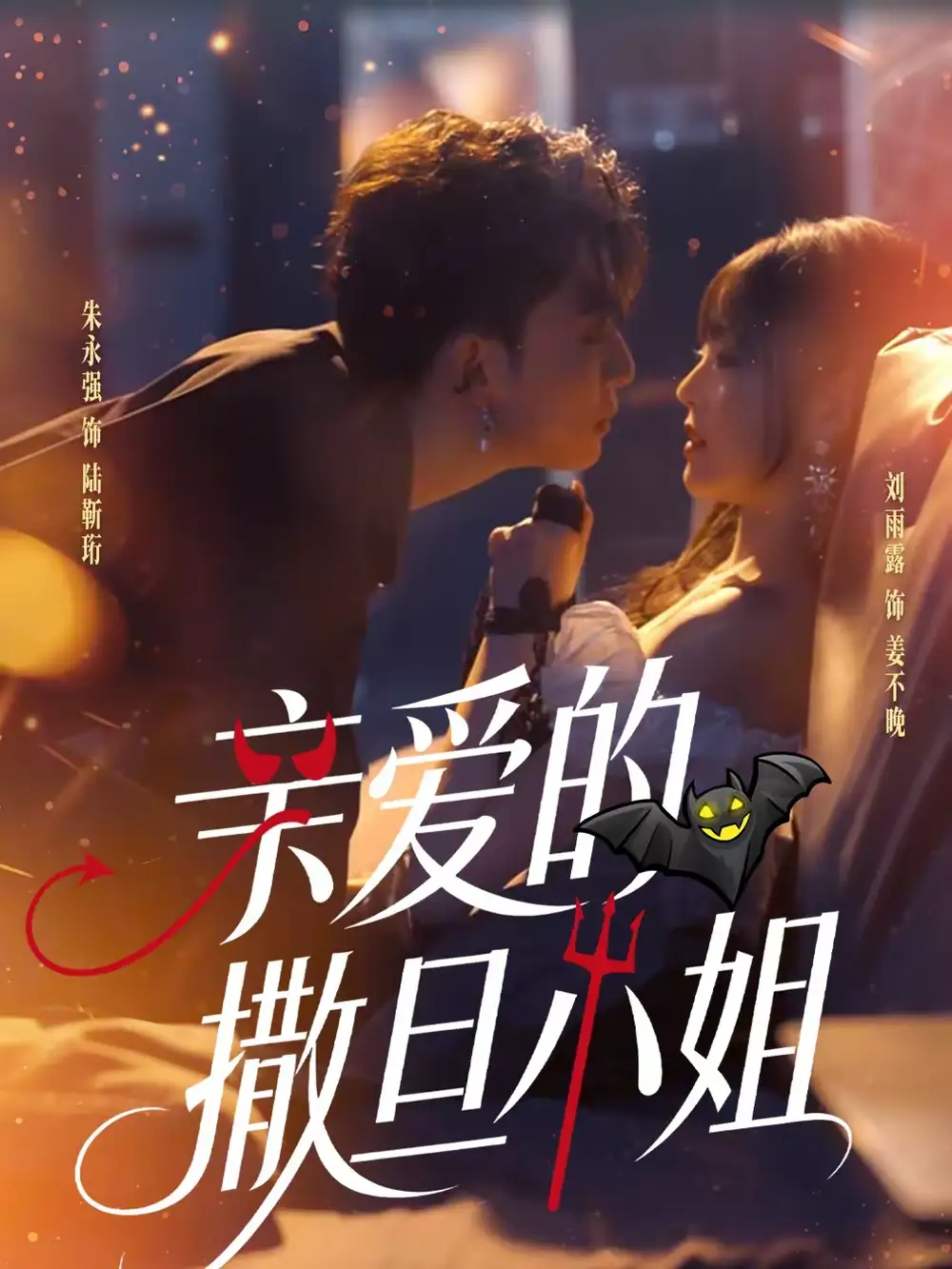 《亲爱的撒旦小姐（70集）朱永强＆刘雨露》短剧全集免费在线看