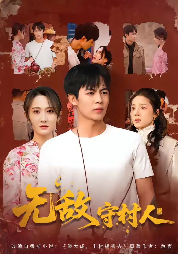《无敌守村人（80集）万玉婷＆陶栩棋》短剧全集免费在线看