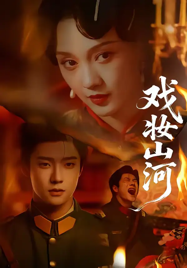 《戏妆山河（64集）邵巍＆孙艺燃》短剧全集免费在线看