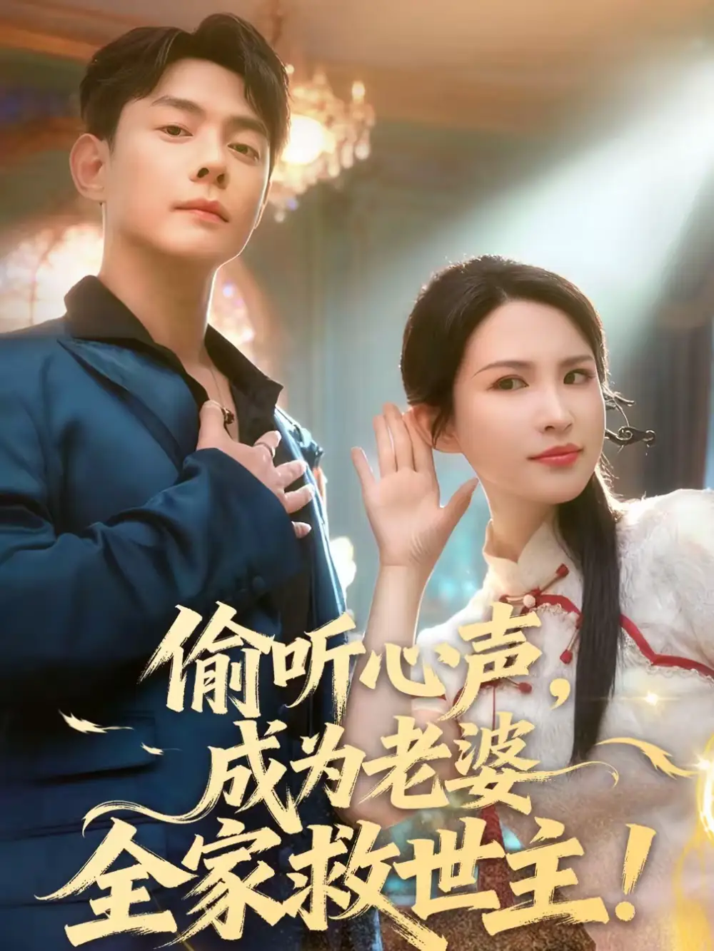 《偷听心声，成为老婆全家救世主（60集）邱浩轩＆朱艺雯》短剧全集免费在线看
