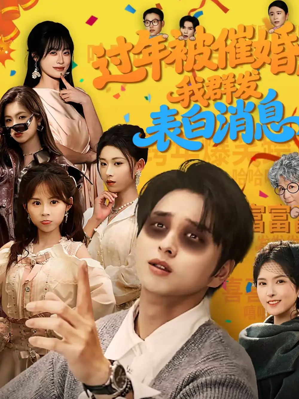 《过年被催婚，我群发表白消息（78集）张易嵘＆曹梓玲》短剧全集免费在线看