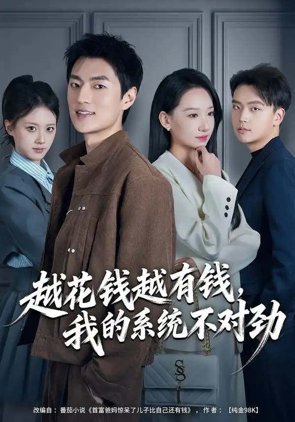 《越花钱越有钱，我的系统不对劲&我的败家系统：花钱返现无上限（80集）吕松浩&张馨文》短剧全集免费在线看