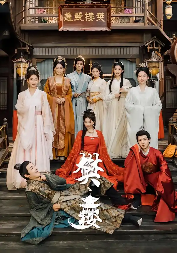 《樊楼（62集）吴梦媛&郭明雪&陈耀宁》短剧全集免费在线看