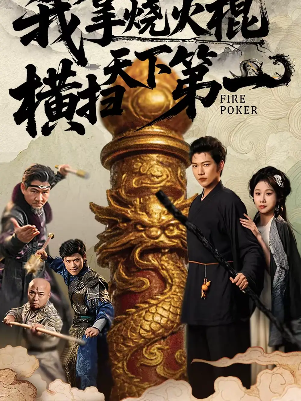 《我拿烧火棍横扫天下第一（60集）牟映竹＆谢佳成》短剧全集免费在线看