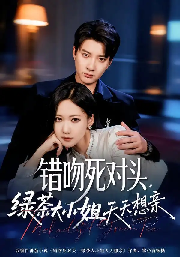 《错吻死对头，绿茶大小姐天天想亲（60集）白羽＆周沁桐》短剧全集免费在线看