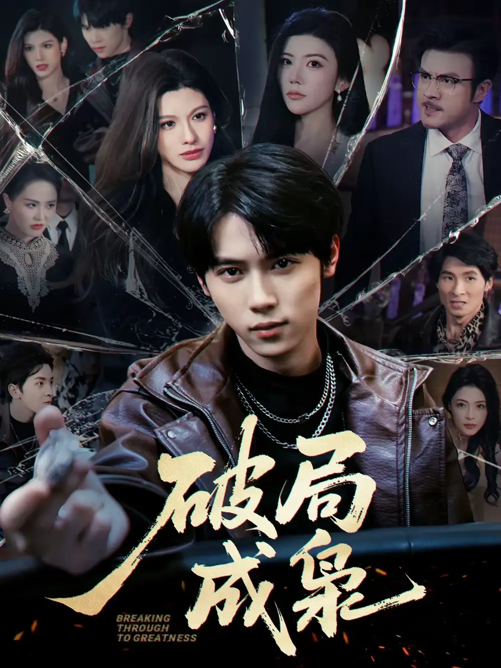 《破局成枭（85集）丁知＆阿曼达》短剧全集免费在线看