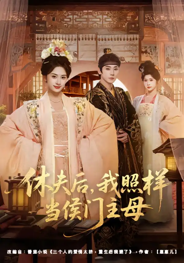 《休夫后，我照样当侯门主母（75集）于轩鸿灏＆杨洛仟》短剧全集免费在线看