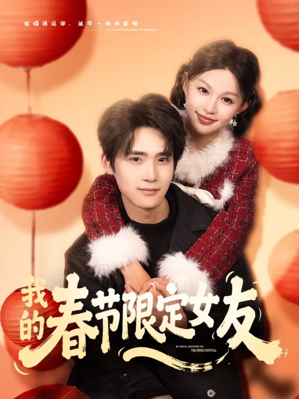 《我的春节限定女友（75集）黎明＆江雨松》短剧全集免费在线看