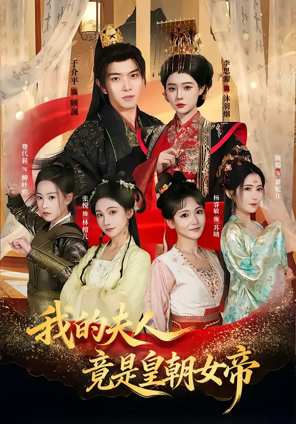 《我的夫人竟是皇朝女帝（80集）李思源＆于介平》短剧全集免费在线看