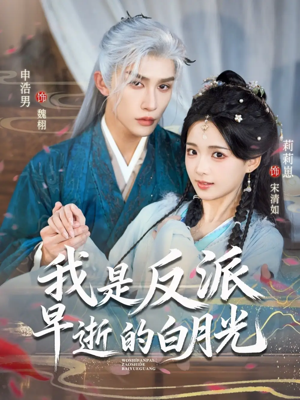 《我是反派早逝的白月光（85集）莉莉崽&申浩男》短剧全集免费在线看