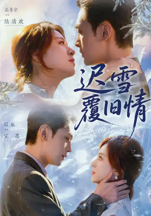 《迟雪覆旧情（62集）高曼尔&周航》短剧全集免费在线看
