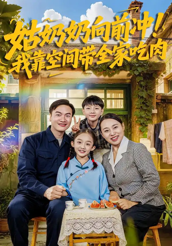 《姑奶奶向前冲！我靠空间带全家吃肉（78集）谢依诺&王大卫》短剧全集免费在线看