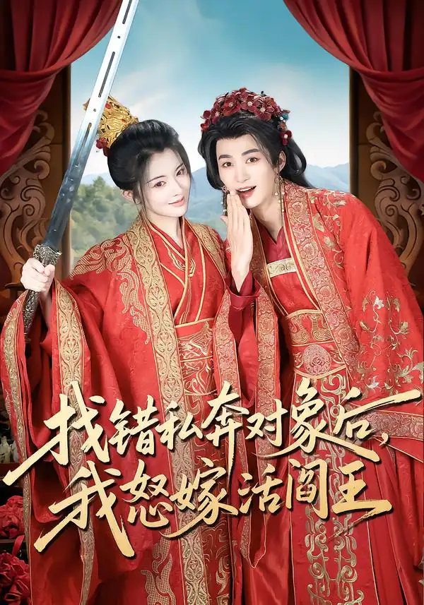《找错私奔对象后，我怒嫁活阎王（80集）刘梓恒＆廖慧敏（冷巴）》短剧全集免费在线看