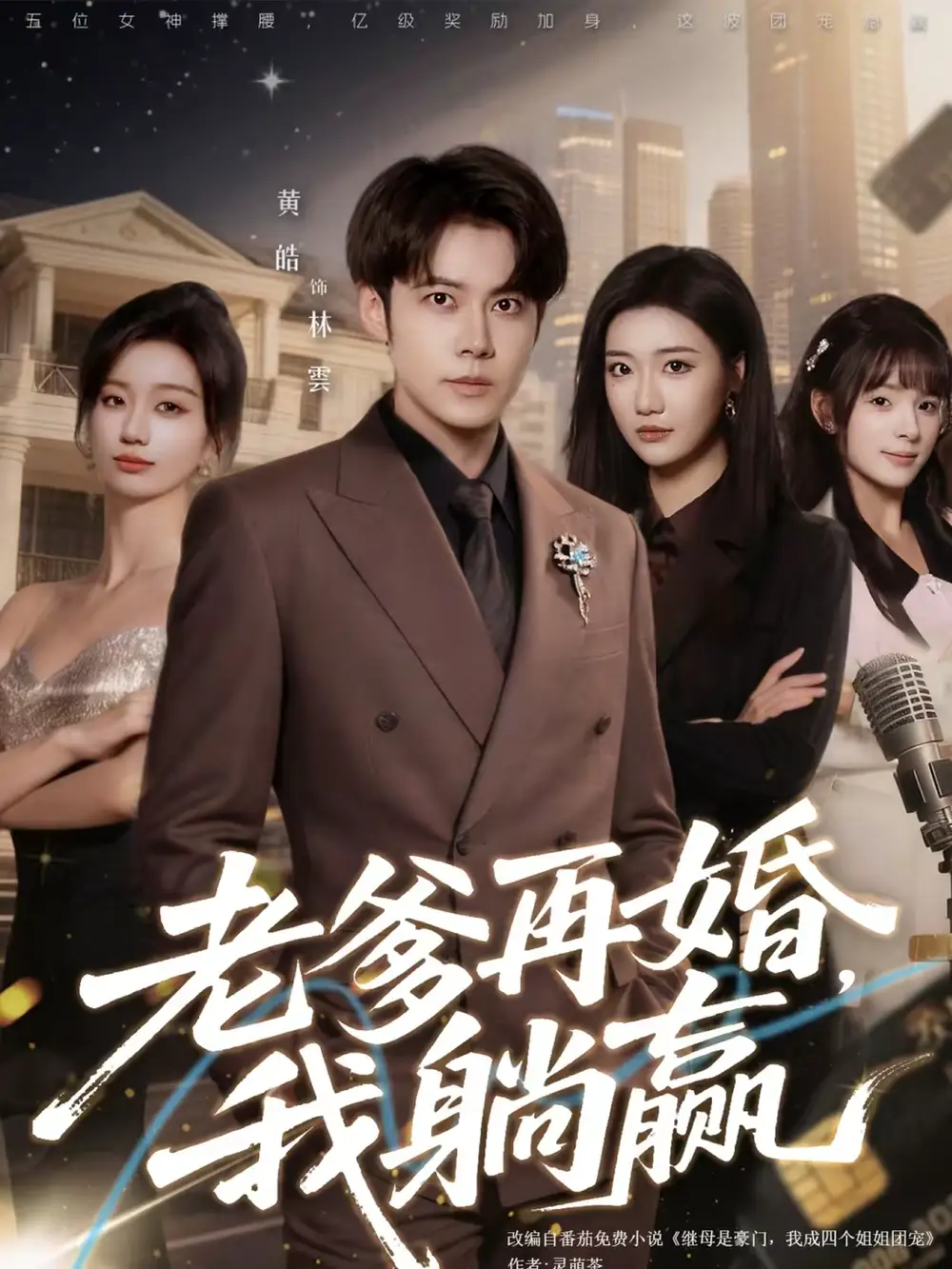 《老爹再婚，我躺赢（69集）黄皓＆刘继徽》短剧全集免费在线看