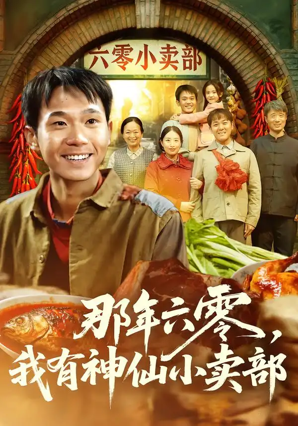 《那年六零，我有神仙小卖部（80集）卫洛伊＆克楠》短剧全集免费在线看
