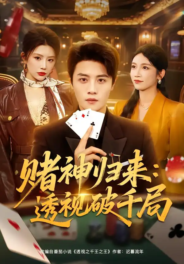 《赌神归来：透视破千局（78集）钟情＆刘方为》短剧全集免费在线看
