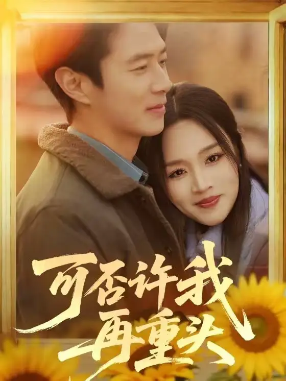 《可否许我再重头（71集）陈聿修＆罗玮》短剧全集免费在线看