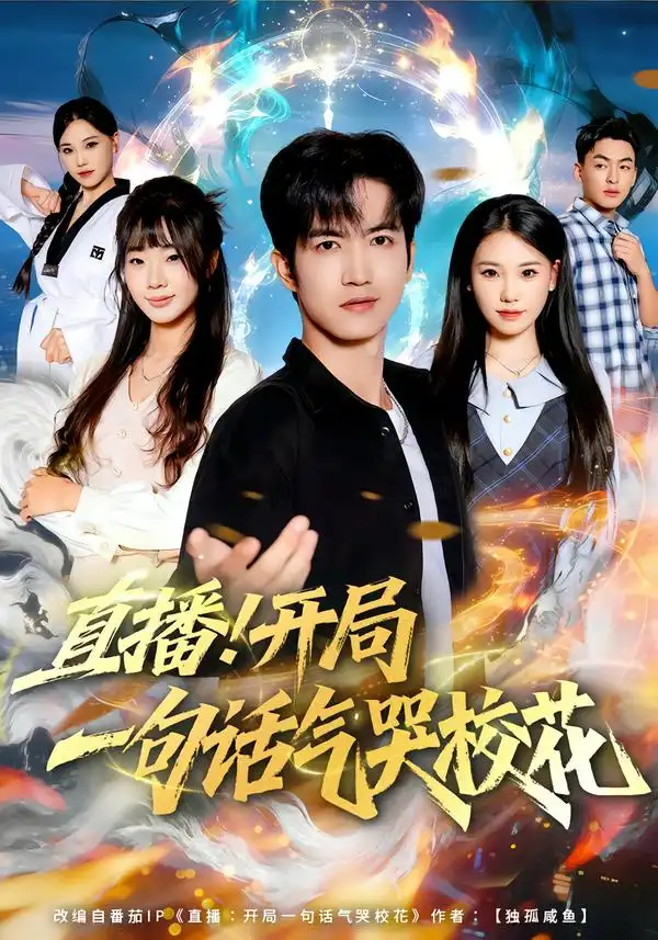《直播！开局一句话气哭校花（80集）罗一一＆贾元琪》短剧全集免费在线看