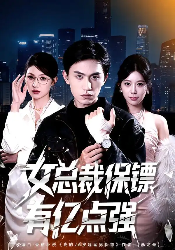 《女总裁保镖有亿点强（60集）董泽宇＆黄盈》短剧全集免费在线看