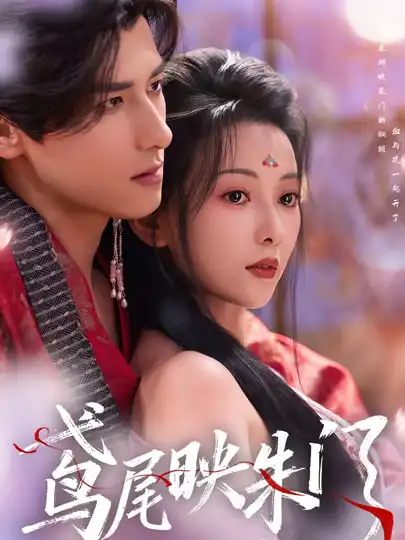 《鸢尾映朱门（80集）蔺瑞雪&杨晨》短剧全集免费在线看
