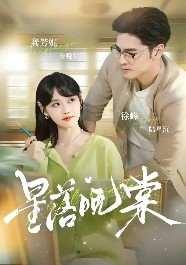 《星落晚棠（64集）徐峰＆龚芳妮》短剧全集免费在线看