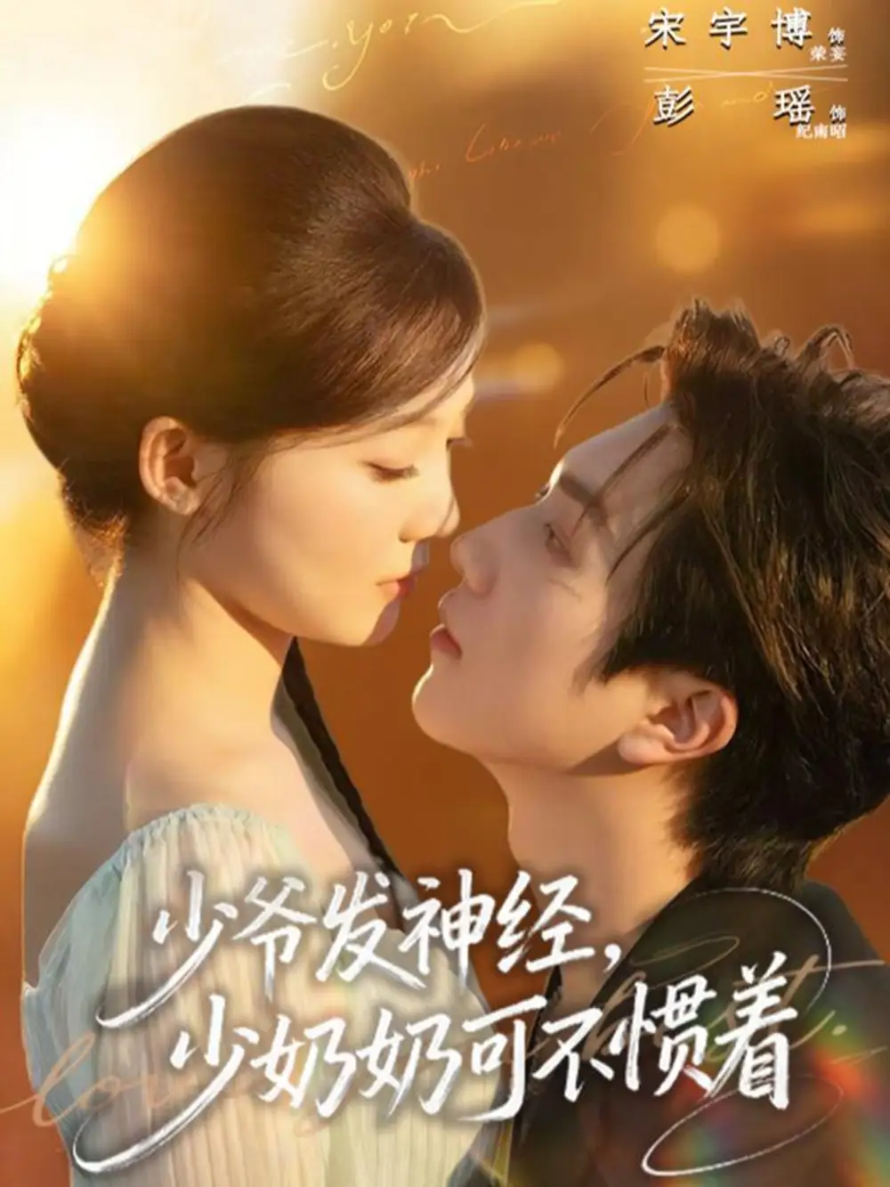 《少爷发神经，少奶奶可不惯着（73集）宋宇博＆彭瑶》短剧全集免费在线看