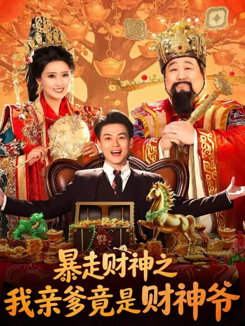 《暴走财神之我亲爹竟是财神爷（70集）肥龙＆都钊＆尹菲》短剧全集免费在线看