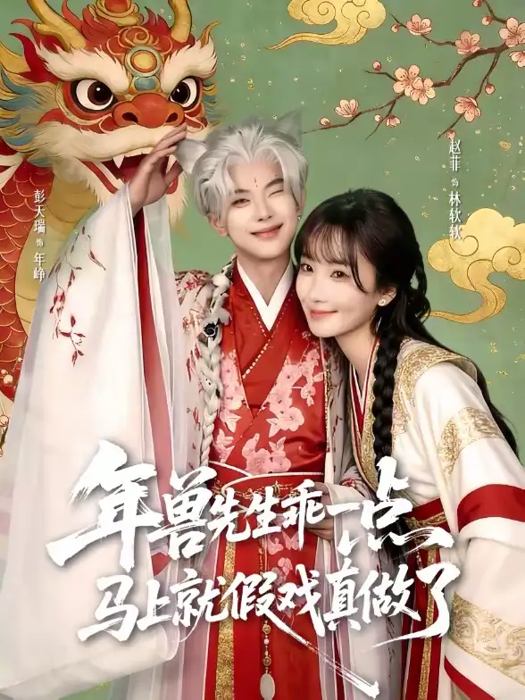 《年兽先生乖一点，马上就假戏真做了（79集）彭天瑞＆赵菲》短剧全集免费在线看