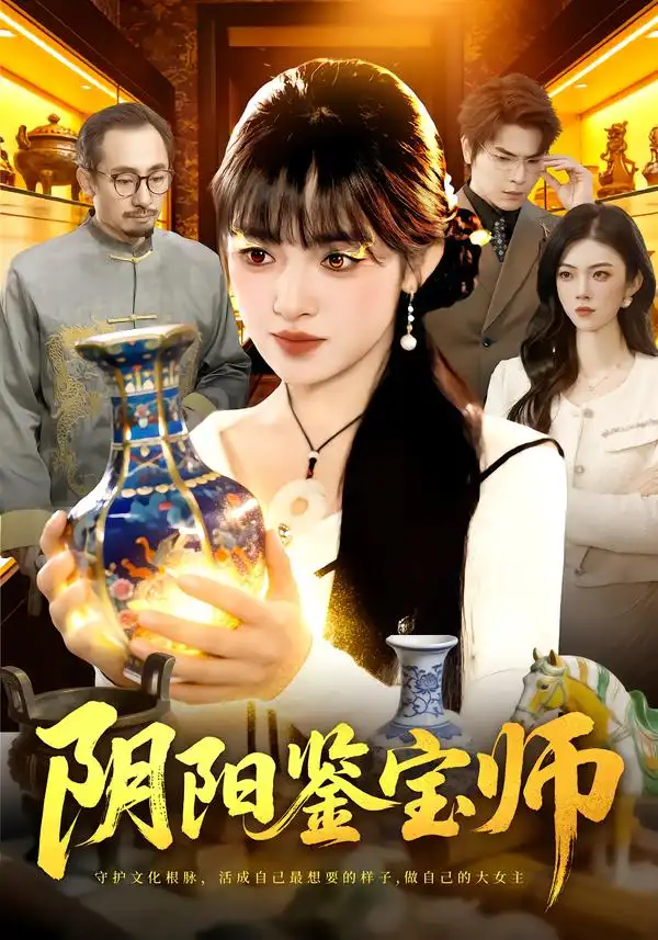 《阴阳鉴宝师（112集）吴梦媛&刘宇泽》短剧全集免费在线看