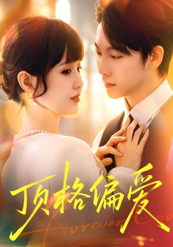《顶格偏爱（80集）成梓宁＆毛心童》短剧全集免费在线看