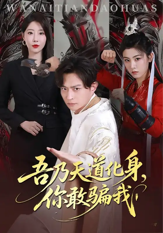 《天道在手诈骗无路走&吾乃天道化身，你敢骗我（74集）马瑞泽&于琬丽》短剧全集免费在线看