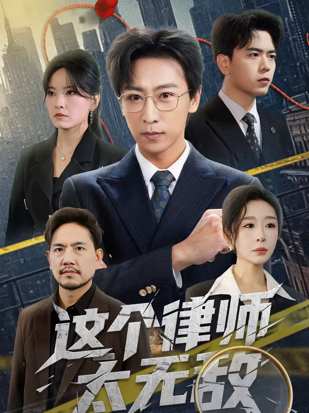 《这个律师太无敌（67集）李星辰＆任燕》短剧全集免费在线看