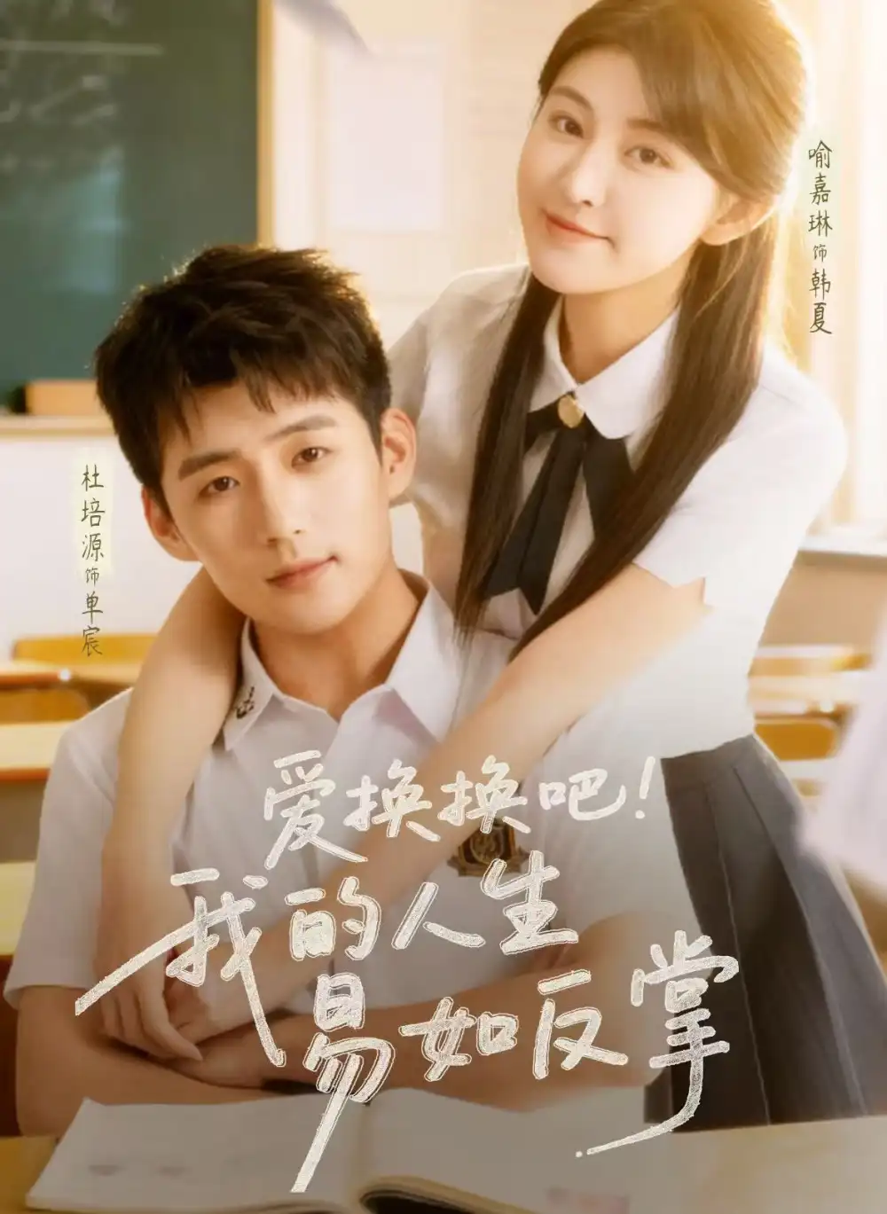 《爱换换吧！我的人生易如反掌（64集）杜培源&喻嘉琳》短剧全集免费在线看