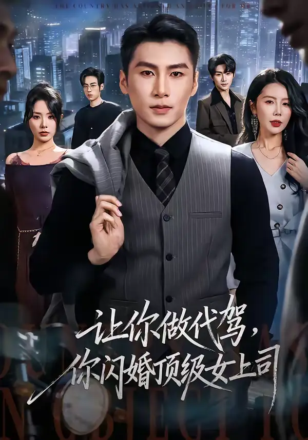 《让你做代驾，你闪婚顶级女上司（83集）陈祥铖＆丁海霞》短剧全集免费在线看