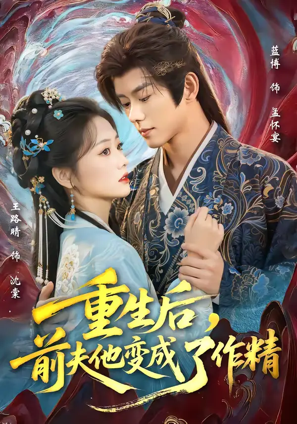 《重生后，前夫他变成了作精（80集）蓝博＆王路晴》短剧全集免费在线看