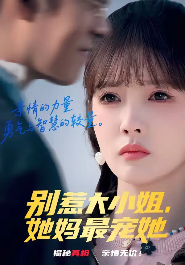 《别惹大小姐，她妈最宠她（60集）赵美旋＆于清斌》短剧全集免费在线看