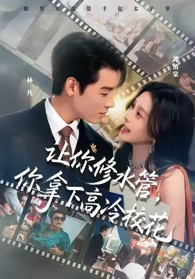 《让你修水管，你拿下高冷校花（75集）李源&李思源》短剧全集免费在线看