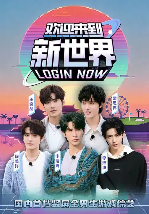 《欢迎来到新世界（11集）申浩男＆梁思伟＆王奕然＆李沛洋＆段美洋》短剧全集免费在线看