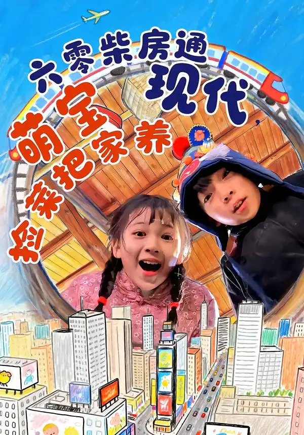 《六零柴房通现代，萌宝捡菜把家养（80集）王韵晴&袁诗昂&秦越洋》短剧全集免费在线看