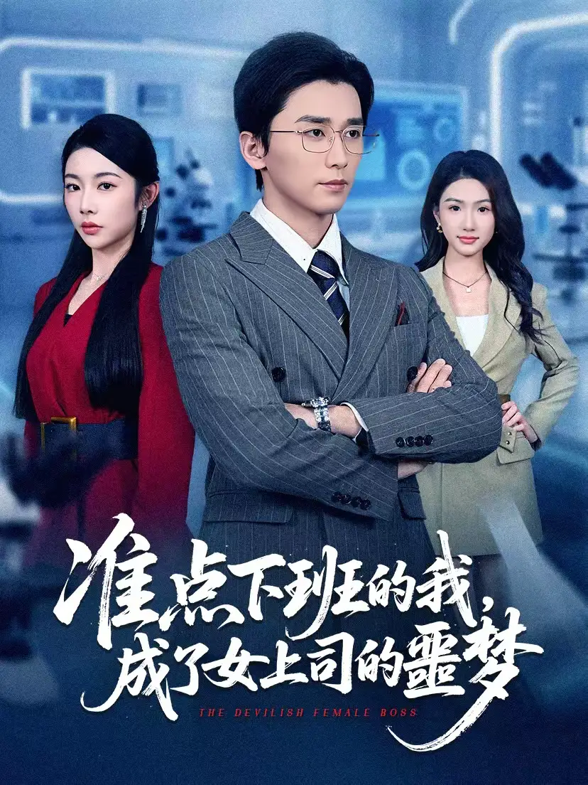 《准点下班的我，成了女上司的噩梦（60集）梅洋＆杨林涛（杨桃）》短剧全集免费在线看