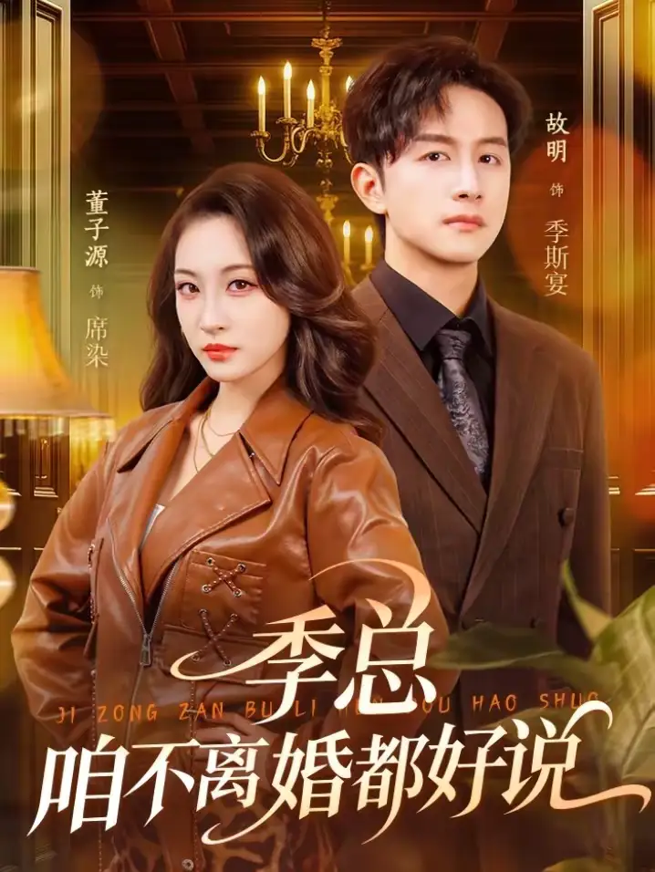 《季总，咱不离婚都好说（70集）故明＆董子源》短剧全集免费在线看