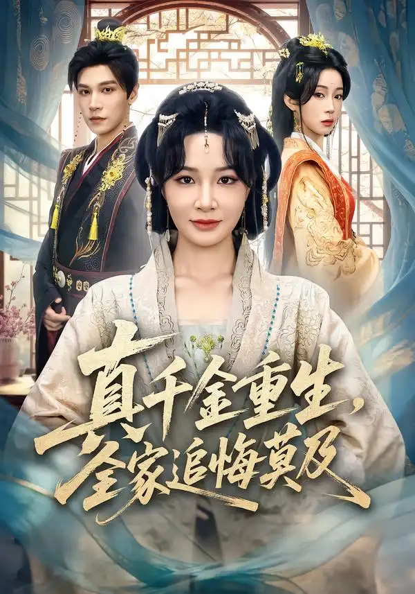 《真千金重生，全家追悔莫及（55集）梁婧娴&邢亦凌》短剧全集免费在线看