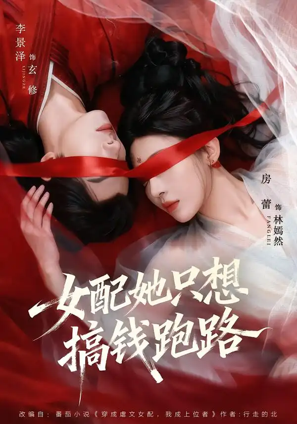 《女配她只想搞钱跑路（58集）李景泽＆房蕾》短剧全集免费在线看