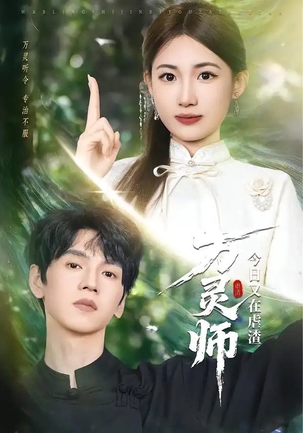 《万灵师今日又在虐渣（72集）叶挽&朱昊谦》短剧全集免费在线看