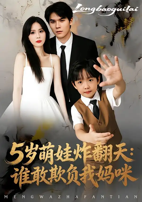 《5岁萌娃炸翻天：谁敢欺负我妈咪（63集）李毅辰&温叙》短剧全集免费在线看