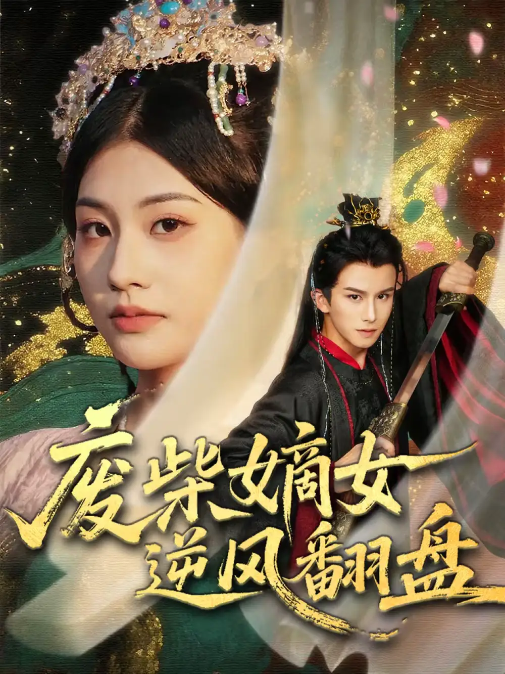 《废柴嫡女逆风翻盘（70集）涂培鑫＆张潇予》短剧全集免费在线看