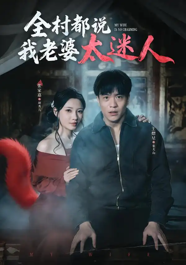《全村都说我老婆太迷人（40集）王熠星&张家嘉》短剧全集免费在线看